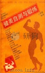 健美自测与锻炼（1990 PDF版）