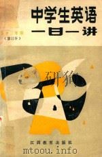 中学生英语一日一讲  高中二年级（1987 PDF版）