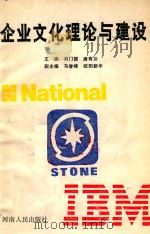 企业文化理论与建设（1989 PDF版）