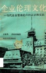 企业伦理文化  当代企业管理趋向的认识和实践（1990 PDF版）