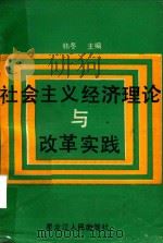 社会主义经济理论与改革实践（1991 PDF版）