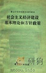 社会主义经济建设基本理论和方针政策   1987  PDF电子版封面  4237247  张绍俊，吴飞鹏主编 
