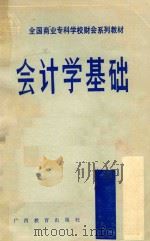 会计学基础 1988 PDF电子版封面 7543502224 财会系列教材编委会编