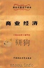 商业经济（1984 PDF版）