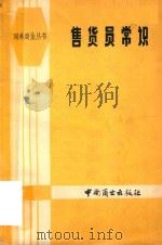售货员常识（1981 PDF版）
