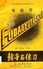 宪法学  辅导与练习（1989 PDF版）