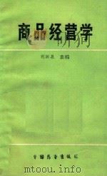 商品经营学（1989 PDF版）