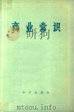 商业常识（1983 PDF版）