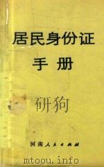 居民身份证手册（1987 PDF版）