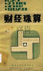 财经珠算 1990 PDF电子版封面 吴明芳主编