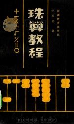 珠算教程（1988 PDF版）