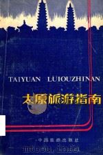 太原旅游指南 1985 PDF电子版封面 李彬著