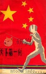 天下第一剑（1986 PDF版）
