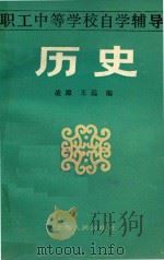 职工中等学校自学辅导 历史 1986 PDF电子版封面 7074321 凌源,王远编