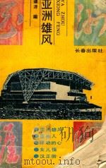 亚洲雄风（1990 PDF版）