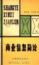 商业信息简论 1990 PDF电子版封面 7538309861 陈学庸,刘雨泽编