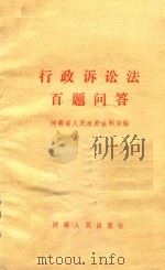 行政诉讼法百题问答（1990 PDF版）