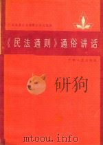 《民法通则》通俗讲话（1986 PDF版）
