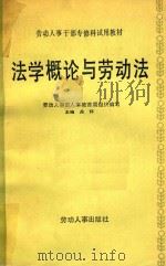 法学概论与劳动法（1985 PDF版）