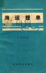 海运提单（1982 PDF版）