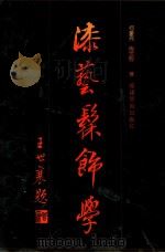 漆艺髹饰学（1990 PDF版）