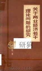 关于商业经济若干理论问题的研究（1984 PDF版）