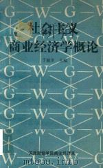 社会主义商业经济学概论（1989 PDF版）