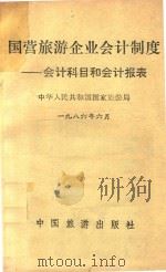 国营旅游企业会计制度  会计科目和会计报表（1986 PDF版）