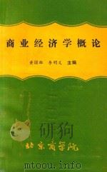 商业经济学概论（1986 PDF版）
