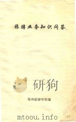 旅游业务知识问答（ PDF版）