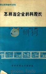 怎样当企业的科股长（1981 PDF版）