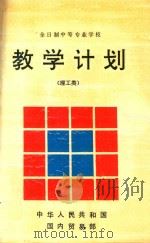 教学计划理工类（1994 PDF版）