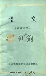 语文  试用教材  上（ PDF版）