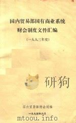 国内贸易部国有商业系统财会制度文件汇编（ PDF版）