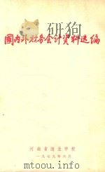国内外财务会计资料选编（1979 PDF版）