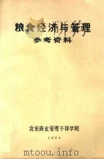 粮食经济与管理  参考资料（1984 PDF版）