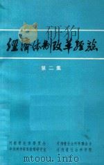 经济体制改革经验  第2集（ PDF版）