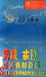 苏联  东欧经济体制改革讲座  下（ PDF版）