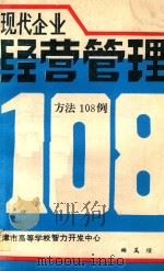 现代企业经营管理方法108例 1985 PDF电子版封面 杨美■主编
