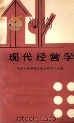 企业现代经营学 1985 PDF电子版封面 天津市高等学校智力开发中心编