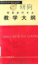 财务会计专业教学大纲（ PDF版）