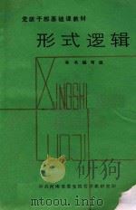 形式逻辑 内部试用 1984 PDF电子版封面 本书编写组编