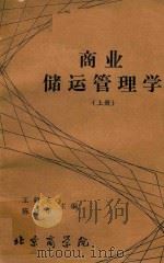 商业储运管理学 上 1983 PDF电子版封面 王毅光,陈建华主编
