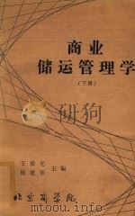 商业储运管理学 下 1983 PDF电子版封面 王毅光,陈建华主编