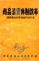 商品流通体制改革  河南省商业经济学会首届年会论文集（ PDF版）
