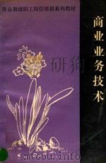 商业业务技术（ PDF版）