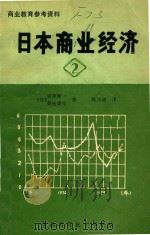 日本商业经济  2（ PDF版）