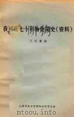 我国近七十年物价简史 资料 PDF电子版封面 王廷谦编