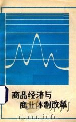 商品经济与商业体制改革（ PDF版）
