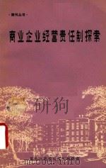 商业企业经营责任制探索（ PDF版）